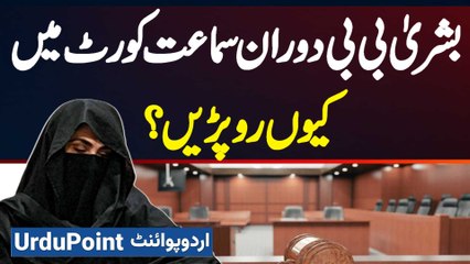 Mujhe Aur Imran Khan Ko Koi Insaaf Nahi Mil Raha - Mujhe Jail Bhej Do - Bushra Bibi Court Me Ro Pari