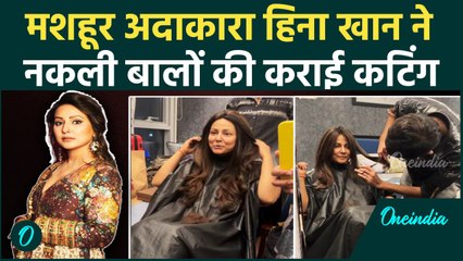 Hina Khan को सता रही अपने बालों की याद,Actress ने कराया नकली बालों का Haircut | वनइंडिया हिंदी |