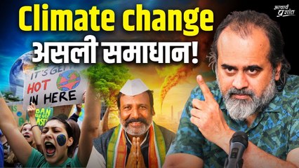 क्लाइमेट चेंज का समाधान, न सरकारों न सामाजिक आंदोलनों के पास || आचार्य प्रशांत (2019)
