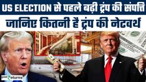 US Election: कितनी है Trump की संपत्ति? भारत से कितने रूपए कमाए ?Donald Trump Net Worth| GoodReturns