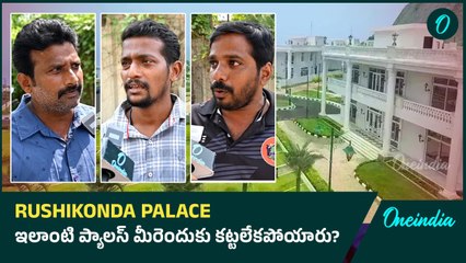 Vizag Rushikonda Palace లాంటిది మీరెందుకు కట్టలేకపోయారు? | Andhra Pradesh | Oneindia Telugu