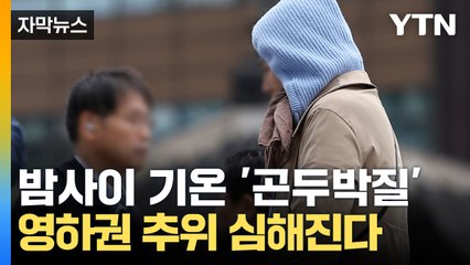 [자막뉴스] 수도권 순식간에 기온 '곤두박질'...점점 심해지는 '영하권 추위' / YTN