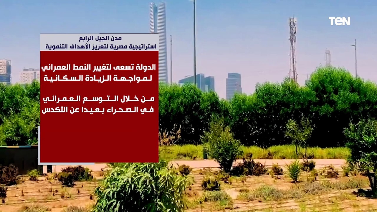 مدن الجيل الرابع.. استراتيجية مصرية لتعزيز الأهداف التنموية