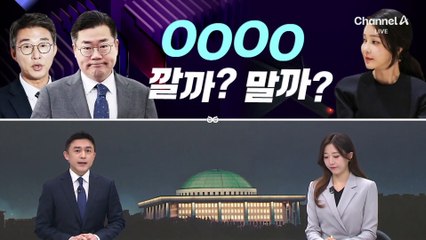 [여랑야랑]녹취파일, 깔까? 말까? / 윤 대통령, 돌 맞겠다더니 / 추경호, 속 타는 목마름?