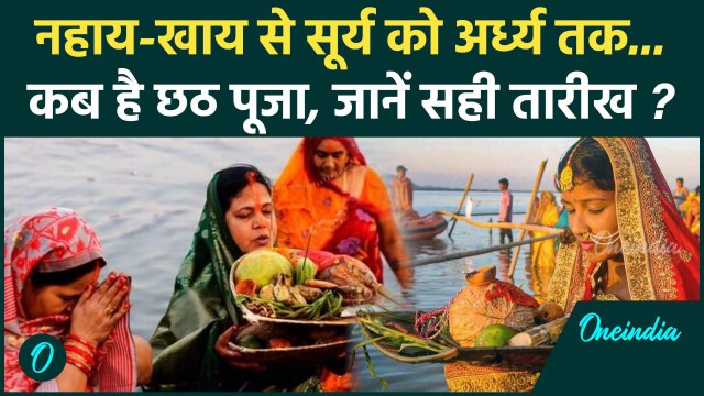 Chhath Puja 2024 Date: छठ पूजा 2024 कब है? नहाय खाय, खरना और सूर्य के अर्ध्य कब | वनइंडिया हिंदी