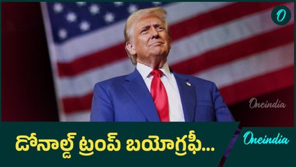 Donald Trump Biography.. జీవిత చరిత్ర.. ఫ్యామిలీ.. రాజకీయ చరిత్ర | Oneindia Telugu