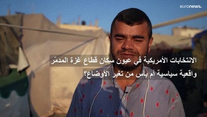 فيديو: الانتخابات الأمريكية في عيون سكان غزة.. واقعية سياسية أم يأس من تغير الأحوال؟