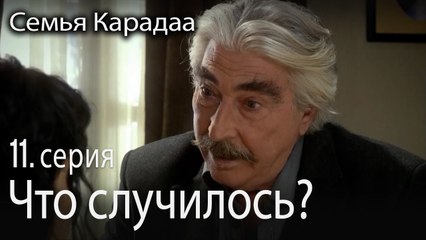 что со мной случилось? - Семья Карадаа 11 серия