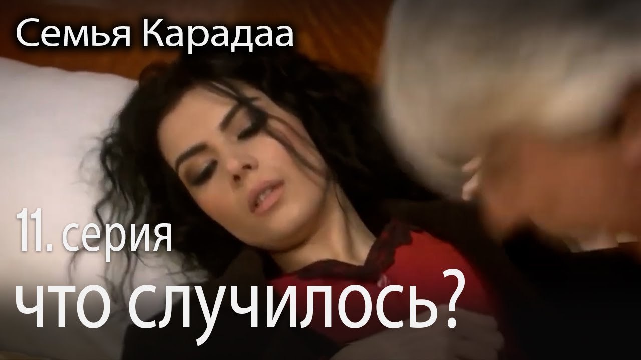 что случилось? - Семья Карадаа 11 серия