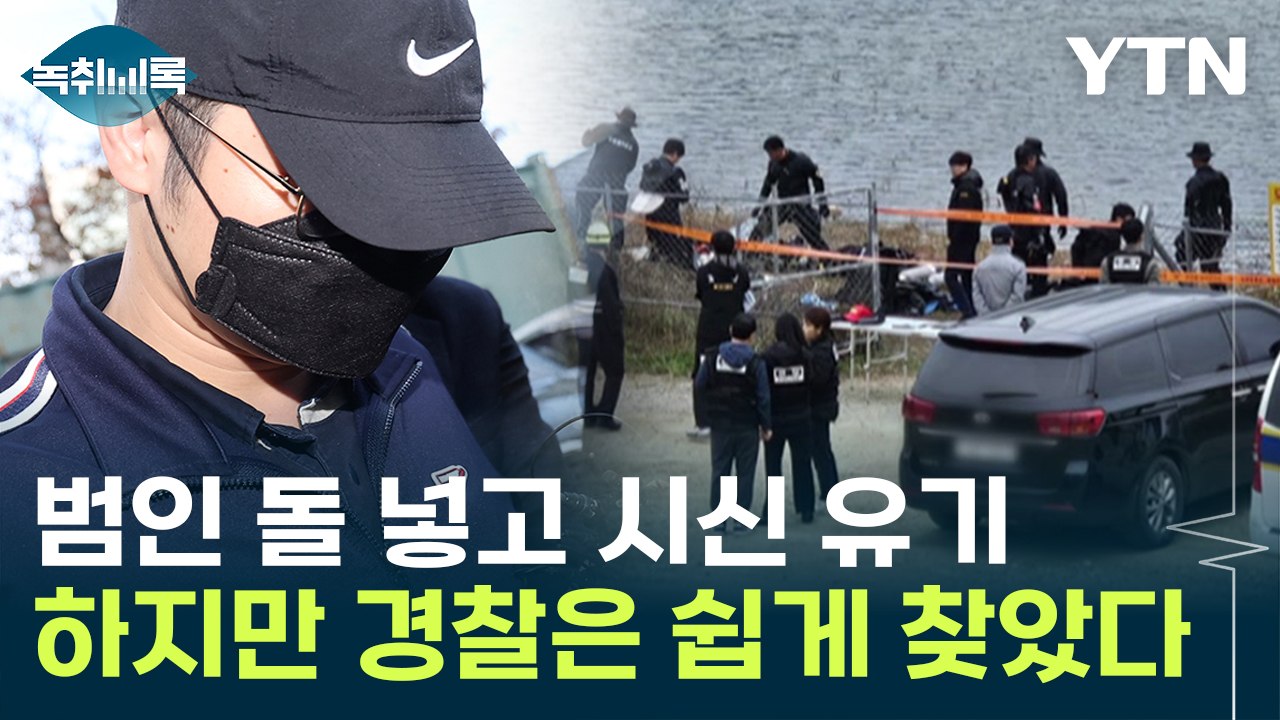 '북한강 훼손 시신' 범인 돌 넣고 유기까지...하지만 경찰은 쉽게 찾았다 [Y녹취록...