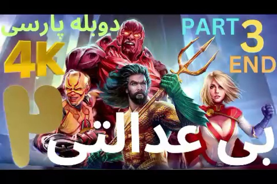 تریلرگیم پلی بازی دوبله رزمی INJUSTICE 2 ❤️
