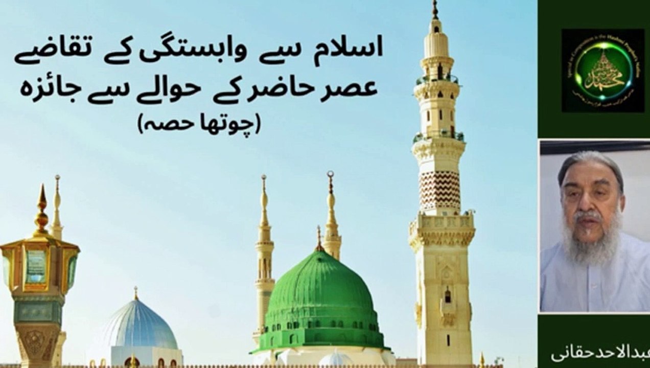 اسلام سے وابستگی کے بنیادی  تقاضے- (موجودہ دور کے حوالے سے ایک جائزہ) مسلمانوں کی زبوں حالی کا بنیادی سبب اسلام کی اعلی ،ارفع و روشن تعلیمات پر کما حقہ عمل نہ کرنا ہے۔ ہر ایک نے اپنی اپنی خواہش  کے مطابق مفادات کا دائرہ  بنا رکھا ہے اور اس دائرہ  میں  اسل