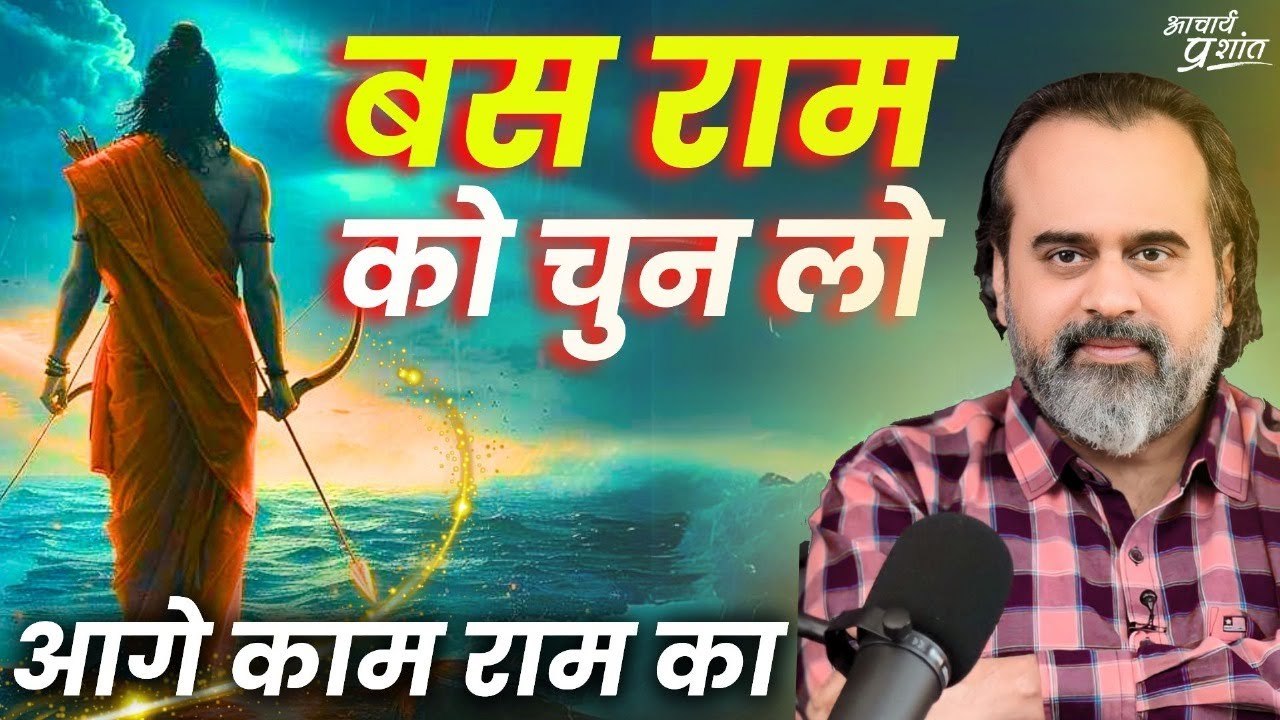बस राम को चुन लो, आगे काम राम का || आचार्य प्रशांत (2017)