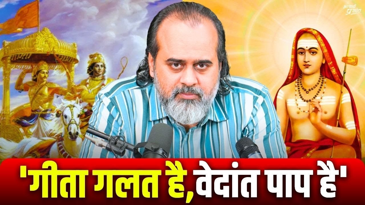 'गीता गलत है, वेदांत पाप है' - दूर रहना, पढ़ मत...