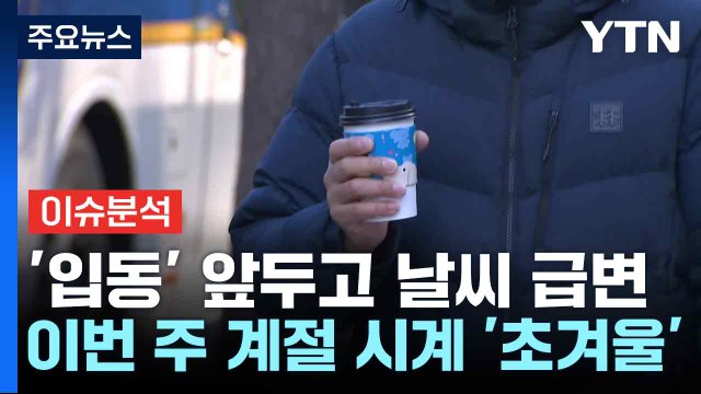 [날씨] '입동' 앞두고 날씨 급변...이번 주 계절 시계 '초겨울' / YTN