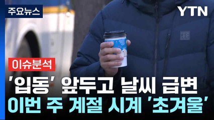 [날씨] '입동' 앞두고 날씨 급변...이번 주 계절 시계 '초겨울' / YTN