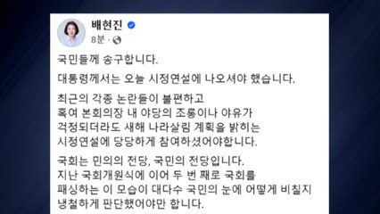 여당 일부 "윤 대통령 시정 연설 불참 아쉬워" / YTN