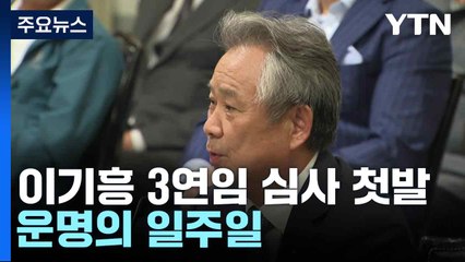 이기흥 체육회장, 3연임 심사 첫발...운명의 일주일 / YTN