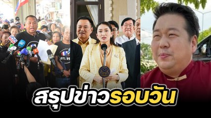 สรุปข่าวรอบวัน 4 พฤศจิกายน 2567