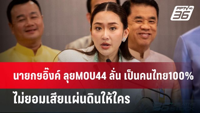 นายกฯอิ๊งค์ ลุยMOU44 ลั่น เป็นคนไทย100% ไม่ยอมเสียแผ่นดินให้ใคร | เข้มข่าวค่ำ | 4 พ.ย. 67