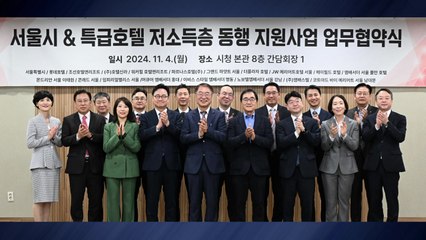 [서울] 서울시, 특급호텔 24곳과 주거 취약계층에 물품 지원 / YTN