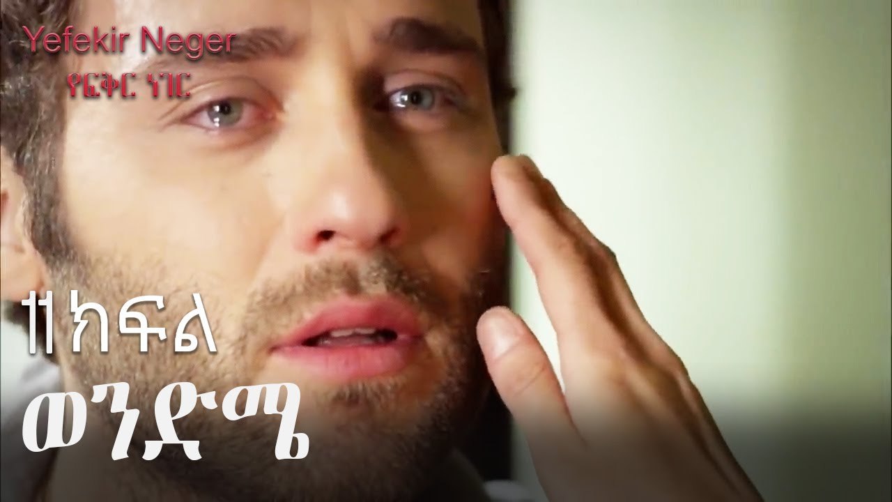 ወንድሜ - የፍቅር ነገር - ክፍል 11