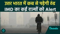 Weather Update: Delhi-NCR उत्तर भारत में होगी जोरदार ठंड, IMD का Alert | वनइंडिया हिंदी #Shorts