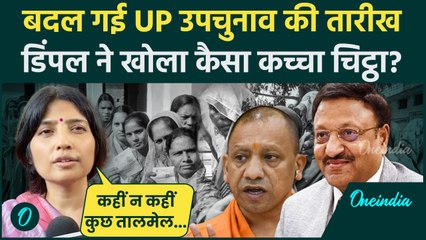 UP By Election 2024: बदल गई UP Upchunav Date क्या बोलीं Dimple Yadav | EC | CM Yogi | वनइंडिया हिंदी