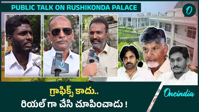 Vizag Rushikonda Palace రెండు వర్గాలుగా విడిపోయిన జనం | Andhra Pradesh | Oneindia Telugu