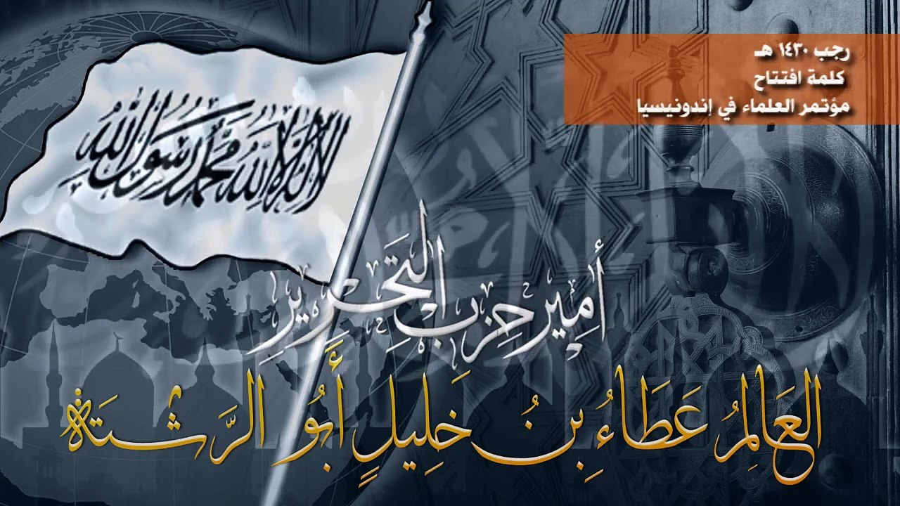 كلمة أمير حزب التحرير في افتتاح مؤتمر العلماء في إندونيسيا - رجب 1431هـ- 21-07-2009