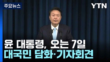 윤 대통령, 오는 7일 대국민 담화·기자회견 / YTN