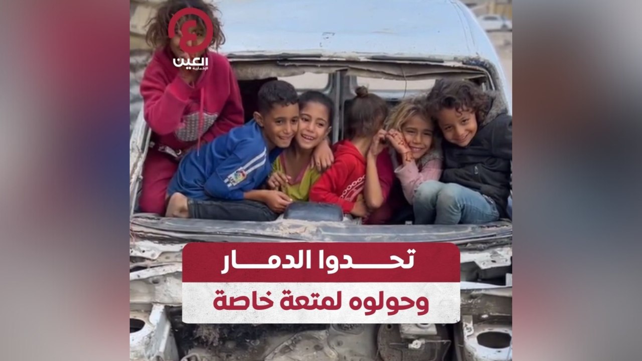 تحدوا الدمار وحولوه لمتعة خاصة