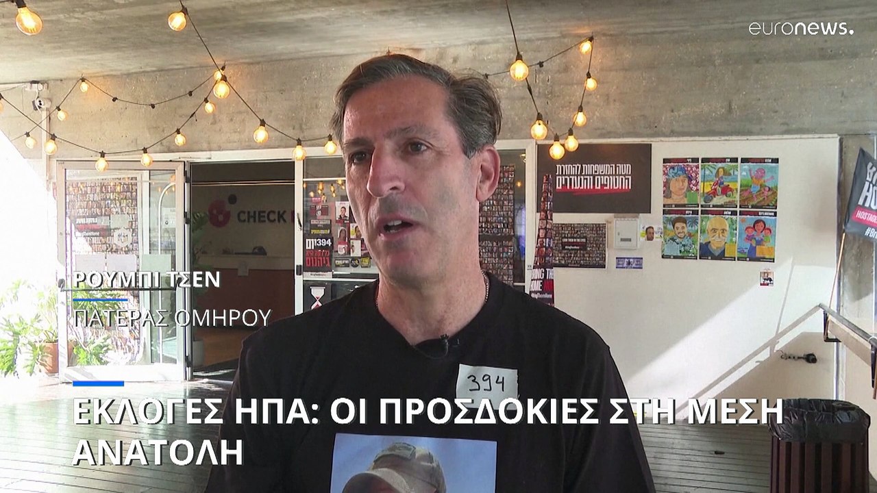 Τι περιμένουν από τις αμερικανικές εκλογές οι κάτοικοι του Ισραήλ και της Γάζας