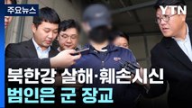 북한강 '훼손된 시신'...피해자는 군무원·범인은 군 장교 / YTN