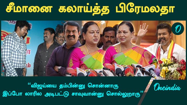 Seeman திடீர்னு அந்நியனா மாறுவாரு திடீர்னு அம்பியா மாறுவாரு- Premalatha Vijayakanth | Oneindia Tamil