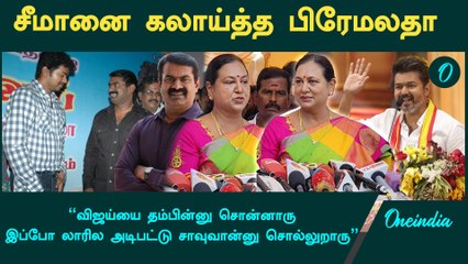 Seeman திடீர்னு அந்நியனா மாறுவாரு திடீர்னு அம்பியா மாறுவாரு- Premalatha Vijayakanth | Oneindia Tamil