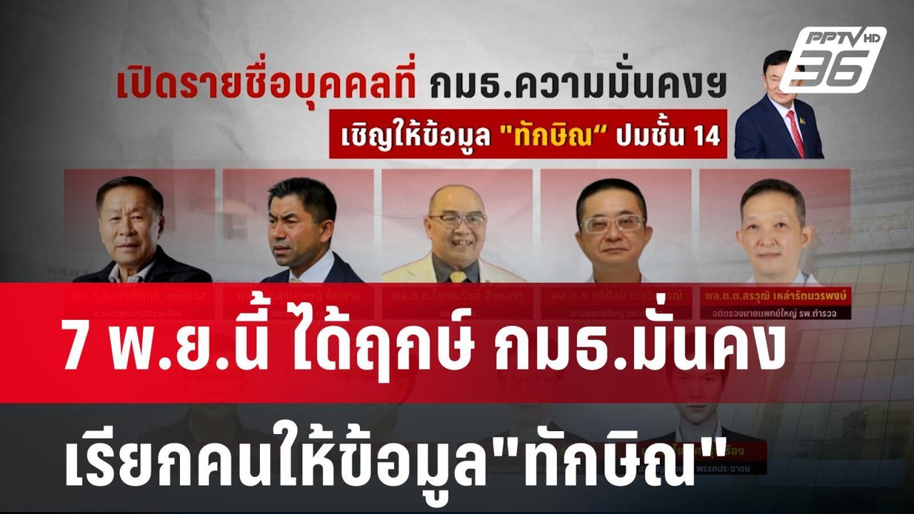 7 พ.ย.นี้ ได้ฤกษ์ กมธ.มั่นคง เรียกคนให้ข้อมูล"ท...