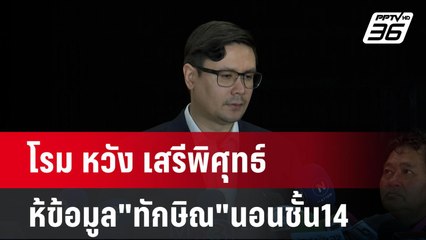 โรม หวัง เสรีพิศุทธ์ ให้ข้อมูล"ทักษิณ"นอนชั้น14 เพื่อเป็นประโยชน์ตรวจสอบ | เข้มข่าวค่ำ | 4 พ.ย. 67
