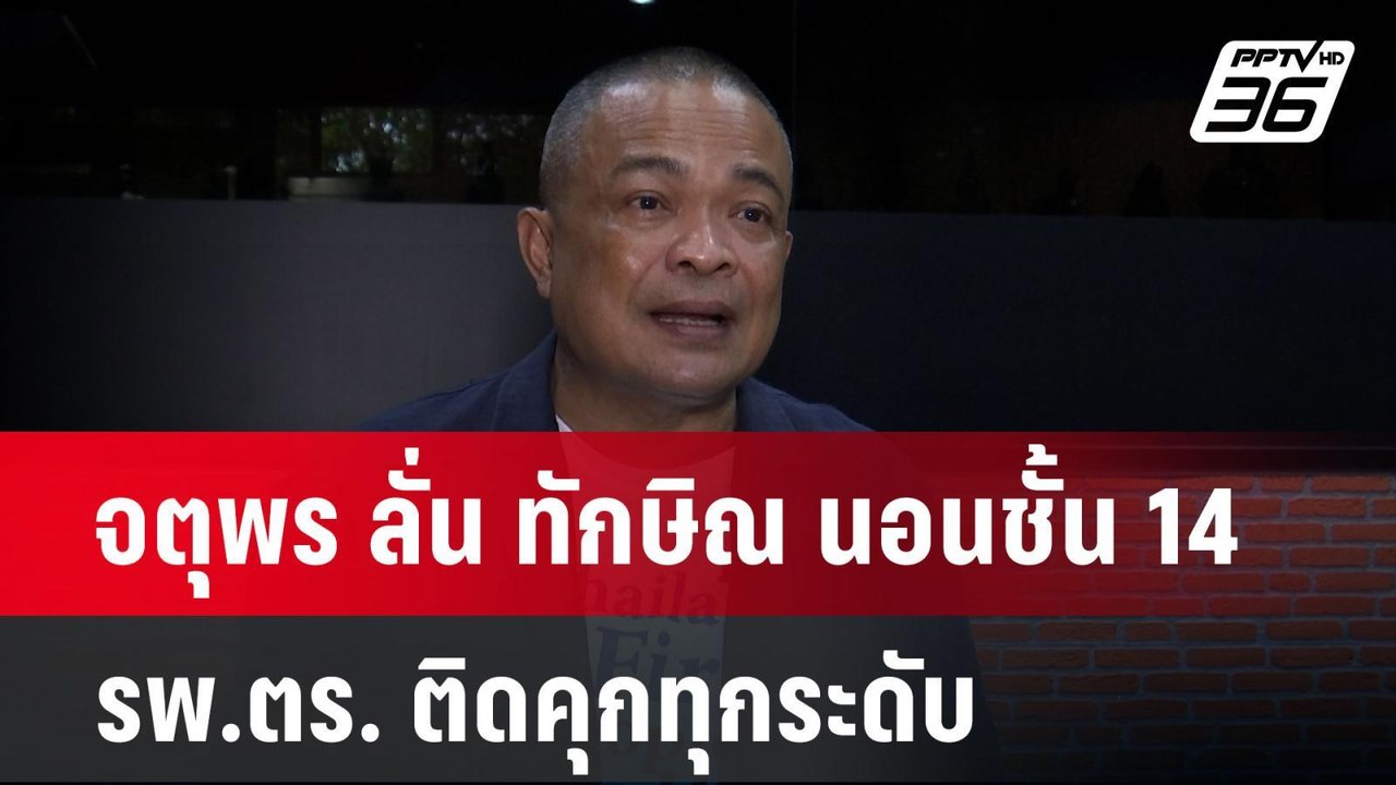จตุพร ลั่น ทักษิณ นอนชั้น 14รพ.ตร. ติดคุกทุกระด...