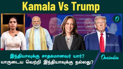 Kamala Vs Trump | யாருடைய வெற்று இந்தியாவுக்கு பலன் தரும்? | Oneindia Tamil