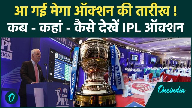 IPL Mega Auction: IPL Mega Auction कब कहां होगा, यहां देखें पूरी जानकारी | वनइंडिया हिंदी
