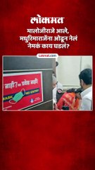 मधुरिमाराजेंचा उमेदवारी अर्ज मागे, मालोजीराजेंनी काय केलं