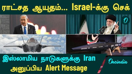 Israel VS Iran | ராட்சத ஆயுதம்...Israel-க்கு Check...இஸ்லாமிய நாடுகளுக்கு Iran அனுப்பிய Message