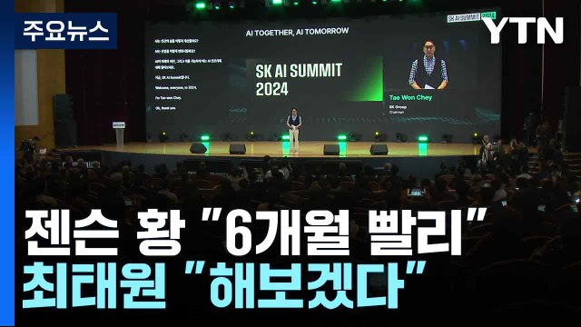 젠슨 황 6개월 빨리 최태원 해보겠다 ...AI 빅테크 협력 '잰걸음' / YTN