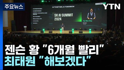 젠슨 황 "6개월 빨리" 최태원 "해보겠다"...AI 빅테크 협력 '잰걸음' / YTN