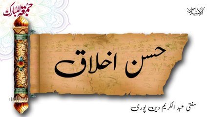 Husn E Akhlaq | Mufti Abdul Karim Den Puri | 01-11-2024