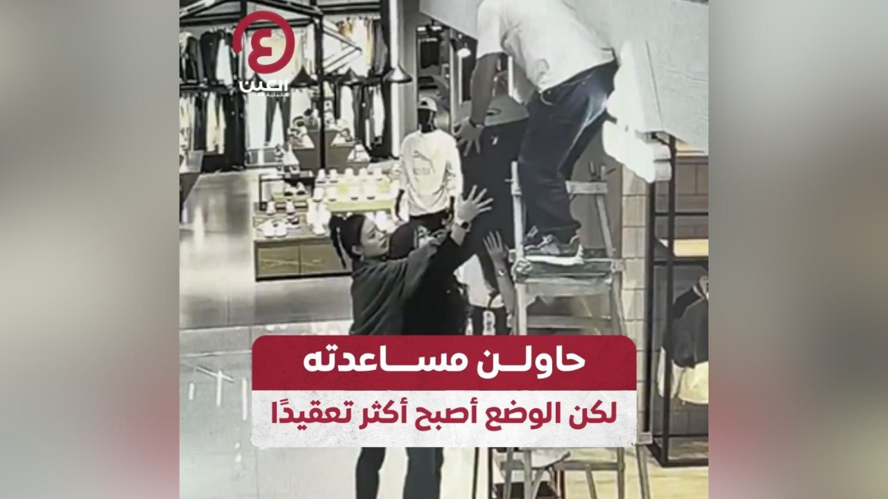 حاولن مساعدته لكن الوضع أصبح أكثر تعقيدا