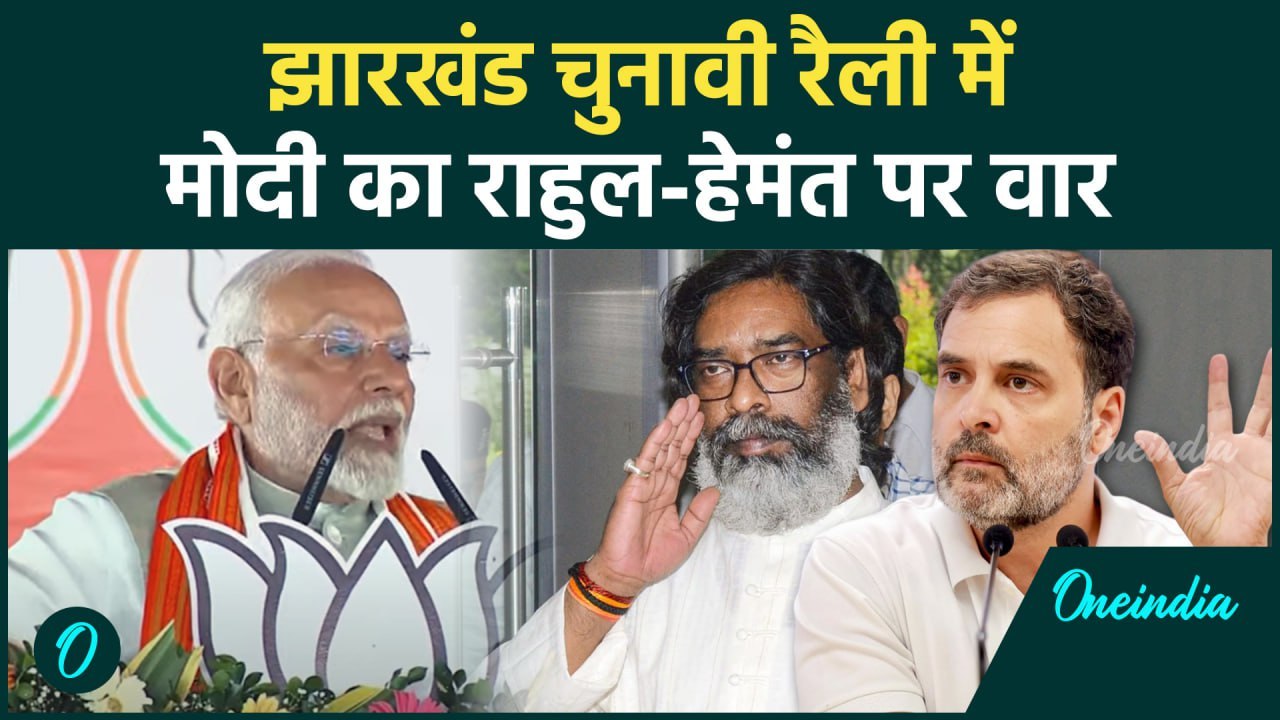 Jharkhand Election 2024: झारखंड रैली में Modi का Rahul-Hemant Soren पर वार | वनइंडिया हिंदी #Shorts