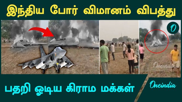 Air Force | ஆக்ராவில் இந்திய போர் விமானம் விபத்து | Oneindia Tamil