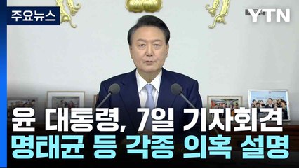 윤 대통령, 7일 기자회견...명태균 등 각종 의혹 설명 / YTN